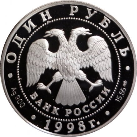 Россия 1 рубль 1998 год - Красная книга. Гусь-белошей