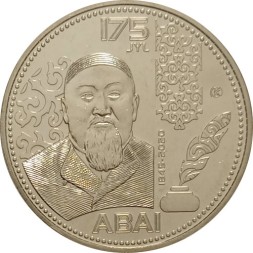 Казахстан 100 тенге 2020 год - 175 лет со дня рождения Абая Кунанбаева