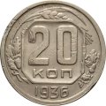 СССР 20 копеек 1936 год - VF-