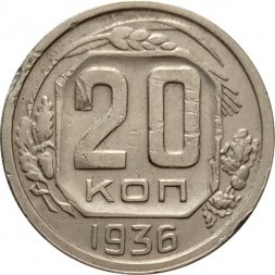 СССР 20 копеек 1936 год - VF-