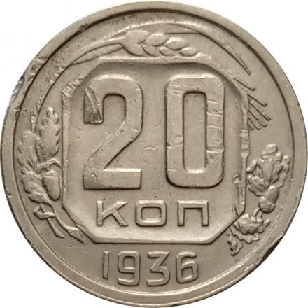 СССР 20 копеек 1936 год - VF-