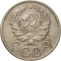 СССР 20 копеек 1936 год - VF-