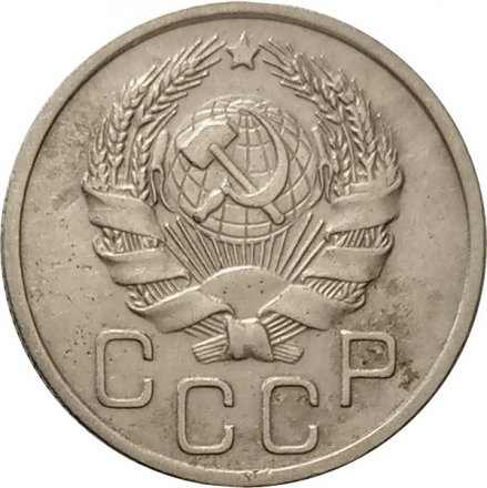 СССР 20 копеек 1936 год - VF-