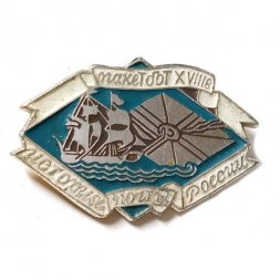 Значок История Почты России. Пакетбот XVIII в.