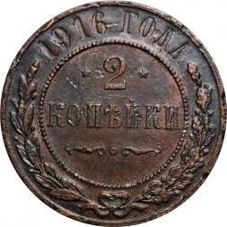 2 копейки 1916 год Николай II (1894 - 1917) - VF+