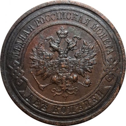 2 копейки 1916 год Николай II (1894 - 1917) - VF+