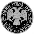 Россия 1 рубль 1997 год - Собор Казанской Божьей Матери ММД