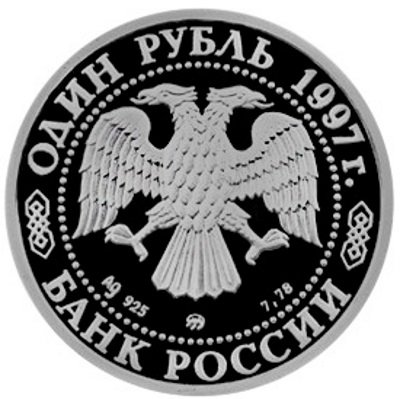 Россия 1 рубль 1997 год - Собор Казанской Божьей Матери ММД