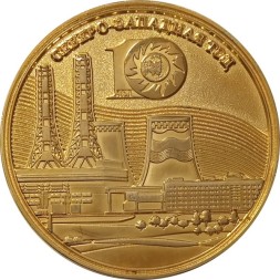 Настольная медаль 10 лет Филиал &quot;Северо-Западная. ТЭЦ&quot; ОАО &quot;ИНТЕР РАО ЕЭС&quot;