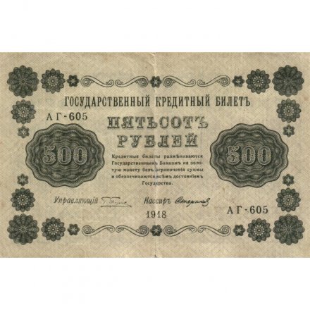 РСФСР 500 рублей 1918 год - Горизонтальные водяные знаки- Стариков F