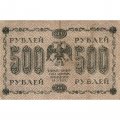 РСФСР 500 рублей 1918 год - Горизонтальные водяные знаки- Стариков F