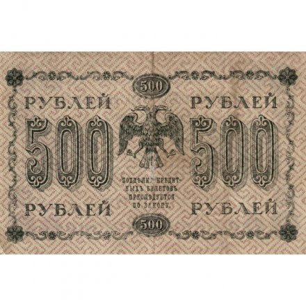 РСФСР 500 рублей 1918 год - Горизонтальные водяные знаки- Стариков F