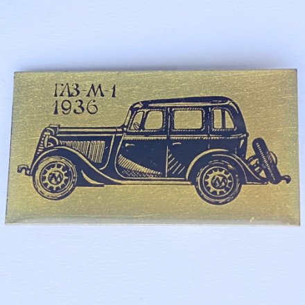 Значок. Ретро автомобиль ГАЗ-М 1936