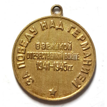 Медаль &quot;За победу над Германией в Великой Отечественной Войне 1941-1945 гг.&quot; без колодки (копия)