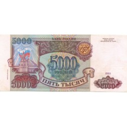 Россия 5000 рублей 1993 год - (модификация 1994 года) - XF