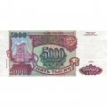 Россия 5000 рублей 1993 год (модификация 1994 года) - XF-