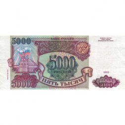 Россия 5000 рублей 1993 год (модификация 1994 года) - XF-