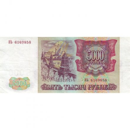Россия 5000 рублей 1993 год (модификация 1994 года) - XF-