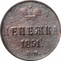Денежка 1851 год ЕМ Николай I (1825—1855) - F