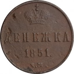 Денежка 1851 год ЕМ Николай I (1825—1855) - F
