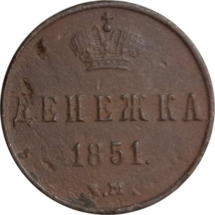 Денежка 1851 год ЕМ Николай I (1825—1855) - F