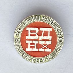 Значок. Выставка достижений народного хозяйства. ВДНХ СССР