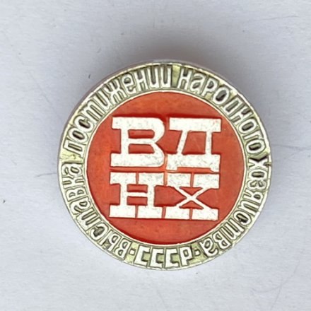 Значок. Выставка достижений народного хозяйства. ВДНХ СССР