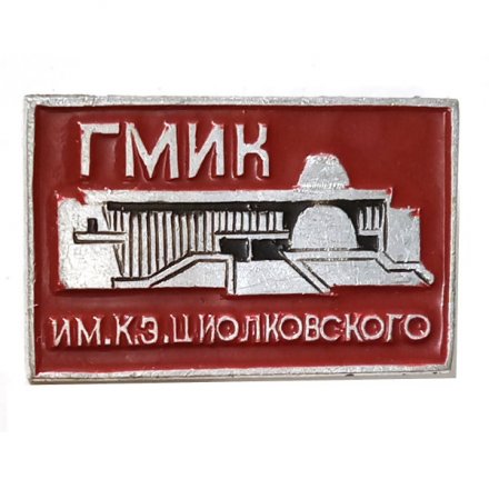 Значок ГМИК. Государственный музей истории космонавтики им К.Э Циолковского