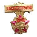 Значок Владивосток. Орден