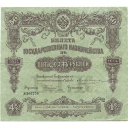 Билет Государственного казначейства (4%) 50 рублей 1914 года (директор - Небольсин П.) - VF