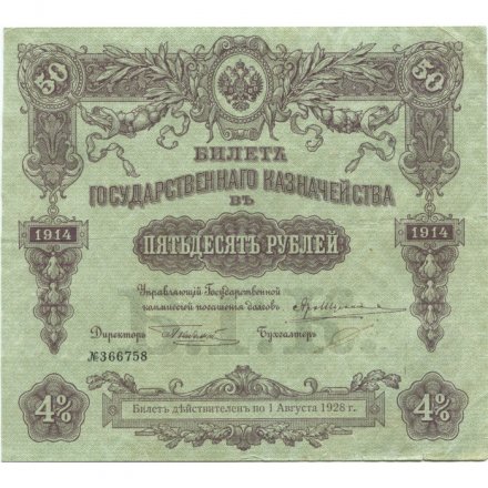 Билет Государственного казначейства (4%) 50 рублей 1914 года (директор - Небольсин П.) - VF