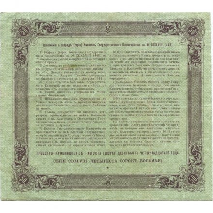 Билет Государственного казначейства (4%) 50 рублей 1914 года (директор - Небольсин П.) - VF