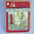 Значок. 1 разряд СССР. Хоккей с мячом
