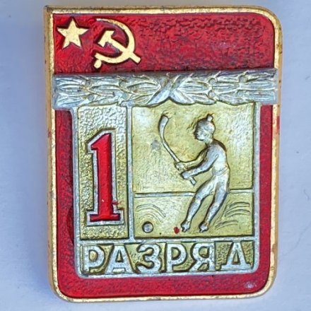 Значок. 1 разряд СССР. Хоккей с мячом