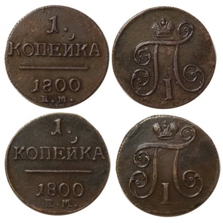 Набор из 2 монет 1 копейка 1800 год ЕМ Павел I (1796 - 1801) - разные штемпели - XF