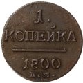 Набор из 2 монет 1 копейка 1800 год ЕМ Павел I (1796 - 1801) - разные штемпели - XF