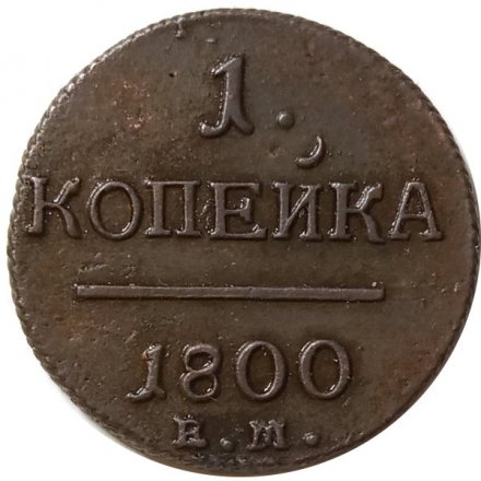 Набор из 2 монет 1 копейка 1800 год ЕМ Павел I (1796 - 1801) - разные штемпели - XF