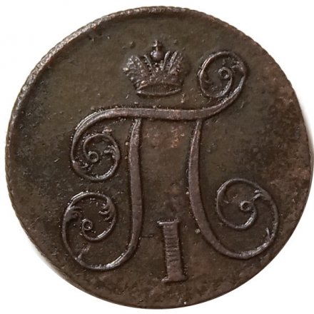 Набор из 2 монет 1 копейка 1800 год ЕМ Павел I (1796 - 1801) - разные штемпели - XF