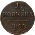 Набор из 2 монет 1 копейка 1800 год ЕМ Павел I (1796 - 1801) - разные штемпели - XF