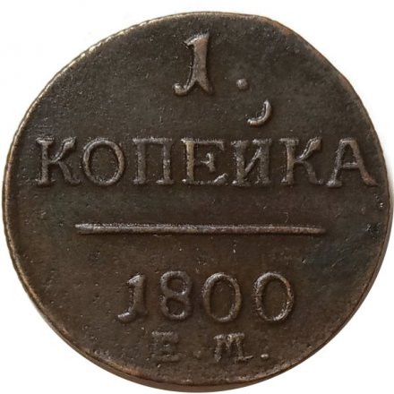 Набор из 2 монет 1 копейка 1800 год ЕМ Павел I (1796 - 1801) - разные штемпели - XF