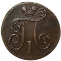 Набор из 2 монет 1 копейка 1800 год ЕМ Павел I (1796 - 1801) - разные штемпели - XF