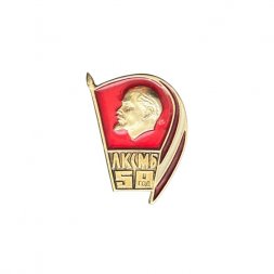 Значок 50 лет ЛКСМБ