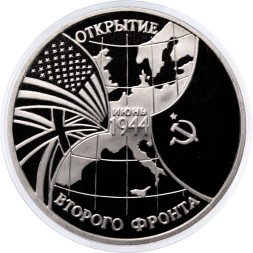 Россия 3 рубля 1994 год - Открытие второго фронта (Proof)