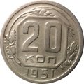 СССР 20 копеек 1951 год - VF