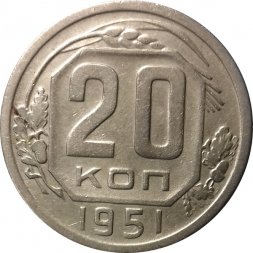 СССР 20 копеек 1951 год - VF