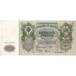 РСФСР 500 рублей 1912 год - серии БА-ГУ - Шипов - Родионов  VF+