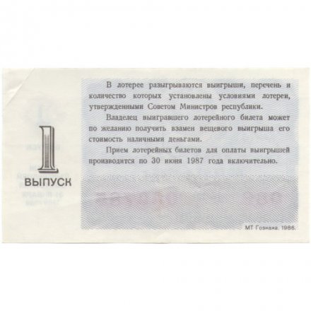 Лотерейный билет РСФСР Денежно-вещевая лотерея 1986 года, 30 копеек, 1 выпуск - VF
