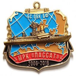 Знак БС ОБК БФ. МРК "Пассат". 10 лет (2006-2016)