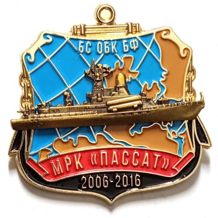 Знак БС ОБК БФ. МРК &quot;Пассат&quot;. 10 лет (2006-2016)