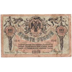 Ростов-на-Дону 10 рублей 1918 год - F